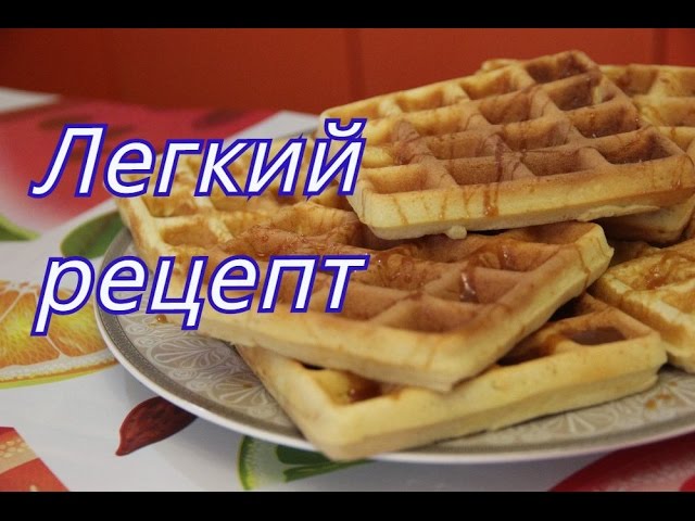 Вафли. Легкий рецепт для электровафельницы.