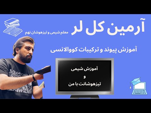 تصویری: چه نوع پیوندی بین فلوئور و فلوئور ایجاد می شود؟