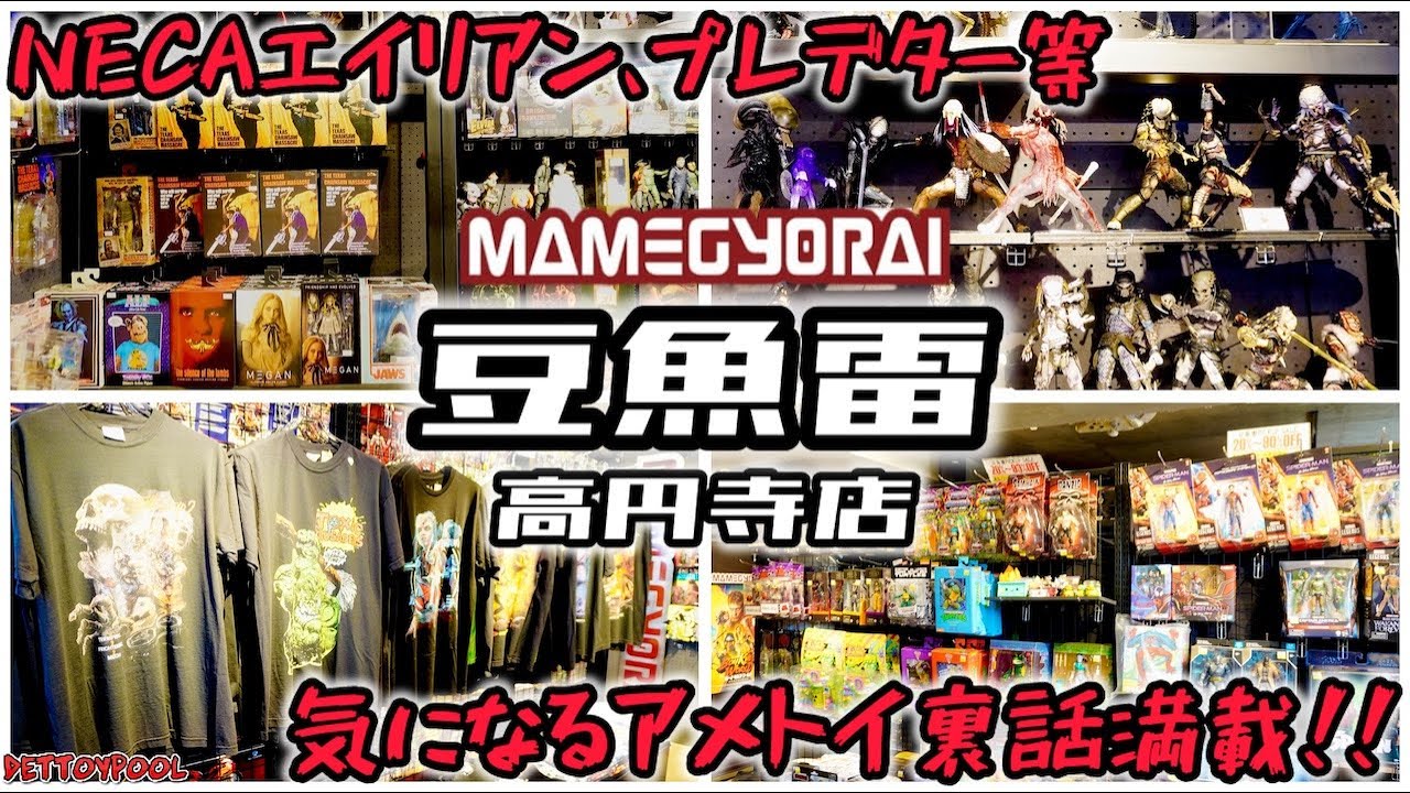 【アメトイショップ紹介】貴重なアメトイ裏話も盛りだくさん！アメトイファンの物欲が満たされる事間違い無し！高円寺の豆魚雷へ潜入してきました！