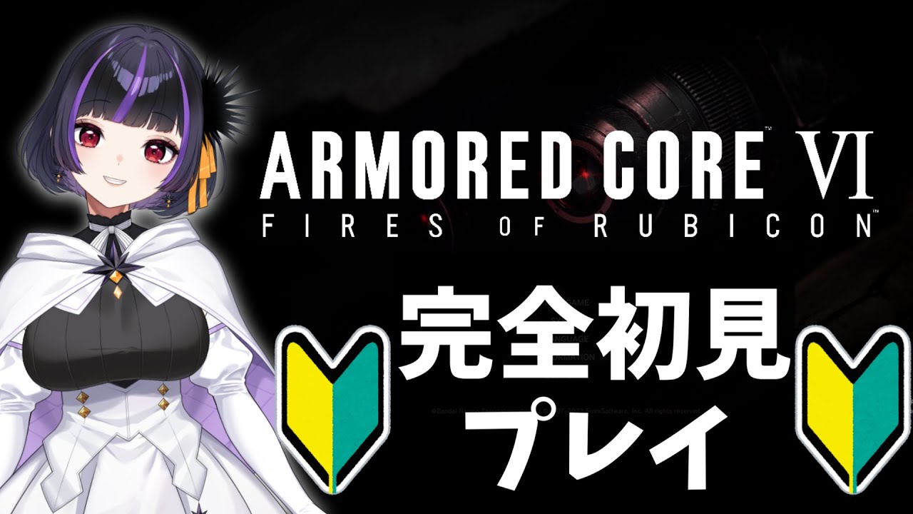 【アーマードコア6】#16　シリーズ完全初見！ARMORED CORE VI FIRES OF RUBICON　steam版　2周目【初見さん＆活動さんもコメント歓迎】