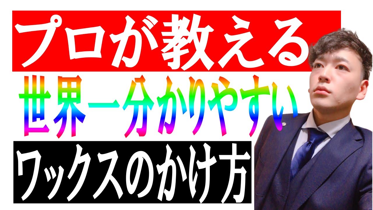 ワックスのかけ方【プロのお掃除】