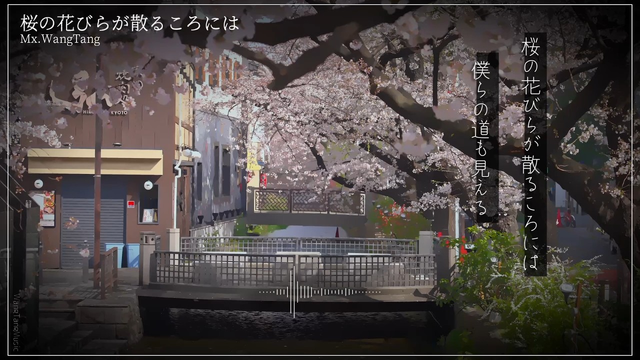 桜の花びらが散るころには - YouTube