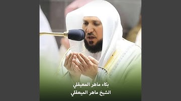 الشيخ ماهر المعيقلي - الرقية الشرعية لعلاج الحسد...