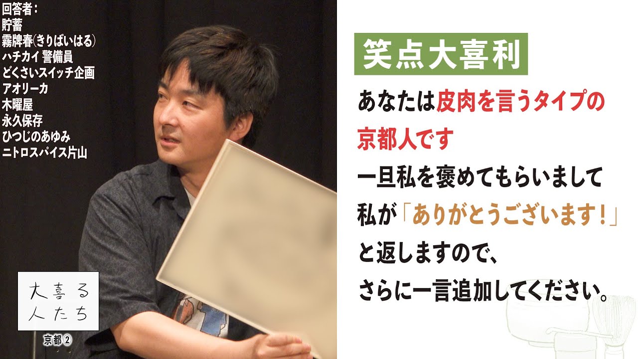 【笑点大喜利】あなたは皮肉を言うタイプの京都人です一旦私を褒めてもらいまして、私が「ありがとうございます！」と返しますので、さらに一言追加してください。【大喜る人たち976問目】