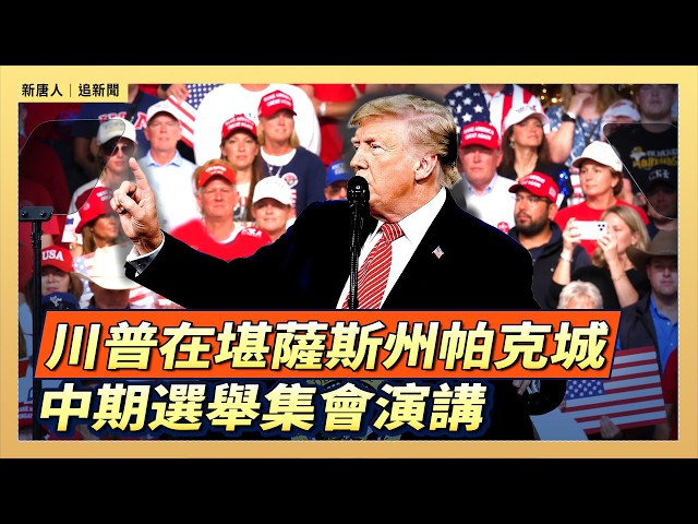 川普在堪薩斯州帕克城中期選舉集會演講｜#新唐人電視台 10/19/2026