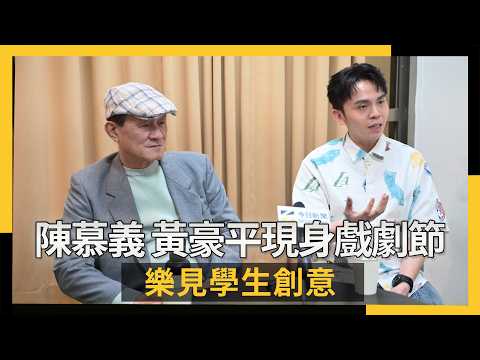 陳慕義、黃豪平現身花樣戲劇節！樂見學生創意　被批評也是種學習｜NOWNEWS #cc字幕