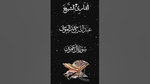 صباح الخير تلاوة بصوت الشيخ عبدالله الموسى  الآية (1110) سورة آل عمران