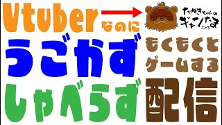 Vtuberなのに #うごかずしゃべらずもくもくとゲームする配信　今日はEDF5 #ギャンたま #うごしゃべLIVE