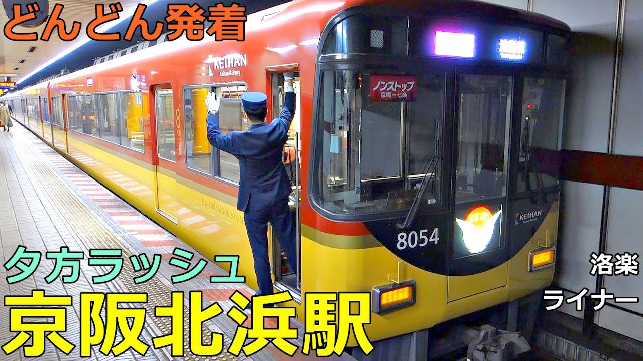 京阪北浜駅 2🚃どんどん電車が発着！●快速特急「洛楽」、ライナー、特急、快速急行、急行 等／夕方ラッシュ 京阪本線