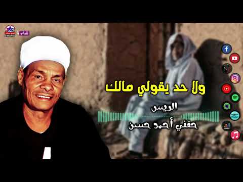 الريس حفني احمد حسن ولا حد يقولي مالك مواويل صعيدية حزينة