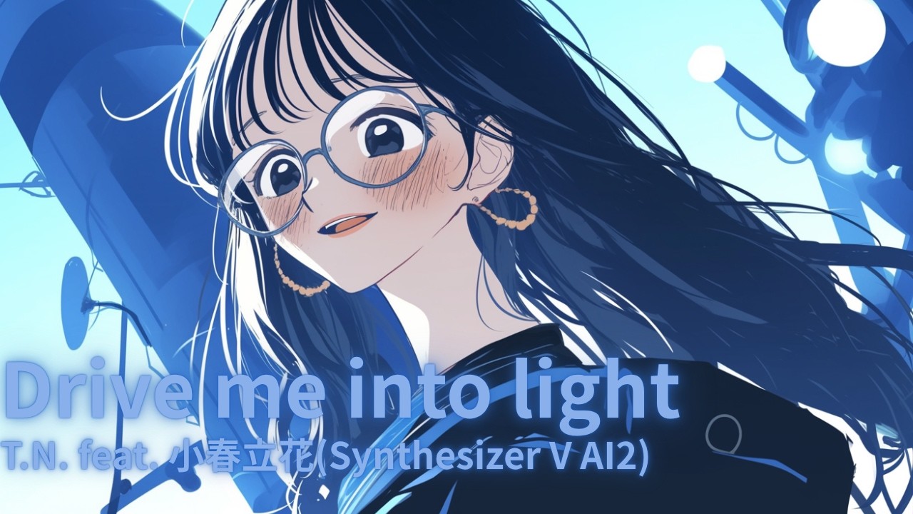 Drive me into light feat. 小春立花(Synthesizer V AI2)【生成AI(Midjourney, Hedra, Filmora)を使ったMusic Video】