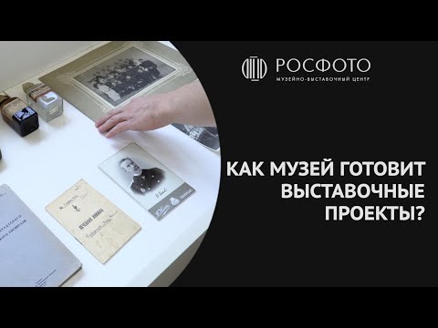 Как музей готовит выставочные проекты?