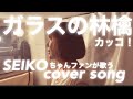 【ガラスの林檎】松田聖子cover カッコ!