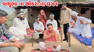 વાઘુભા એ છોકરાના લગનની તારીખ લીધી // Gujarati Comedy Video // કોમેડી વિડિયો // Funny Desi Boys