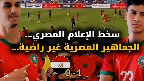 كل تفاصيل ردود الفعل الإعلام المصري والجماهير المصرية بعد الخسارة أمام المغرب