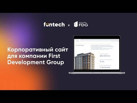 Разработка сайта компании First Development Group