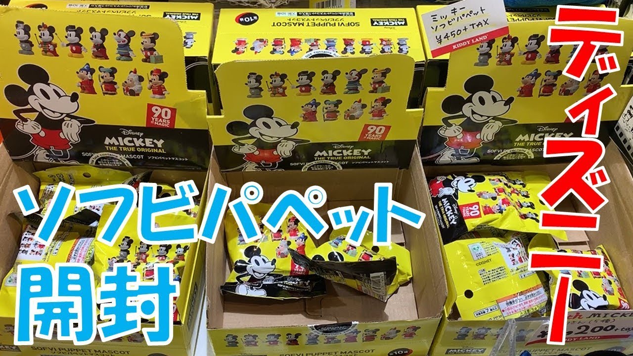 ミッキー 90周年 ソフビパペット マスコット セット ファンタジア ディズニー Disney - ミッキー90 ソフビパペットマスコットの通販 by 幹太's shop