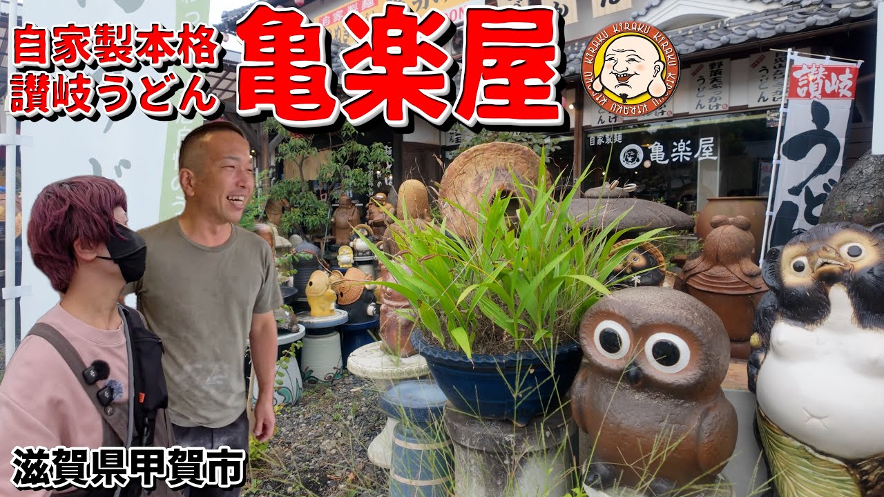 【滋賀】麺も器も本格派！並んでも食べたい陶器職人の讃岐うどん【信楽】