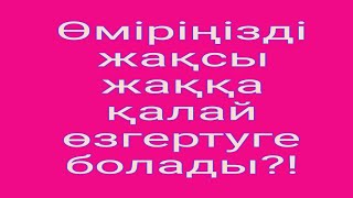 Өміріңізді жақсы жаққа қалай өзгертуге болады? Прямой эфир.