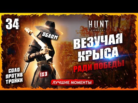 Видео: 💀СТОЛЬКО УБИСТВ И ПОТОМ ОБОСРАТЬСЯ🤠СОЛО ПРОТИВ ТРОЙКИ💀💀💀 Лучшие моменты 34  Hunt Showdown