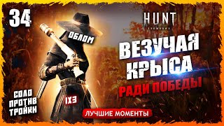 💀СТОЛЬКО УБИСТВ И ПОТОМ ОБОСРАТЬСЯ🤠СОЛО ПРОТИВ ТРОЙКИ💀💀💀 Лучшие моменты 34  Hunt Showdown