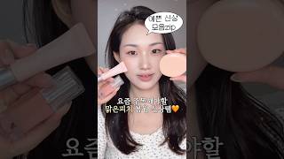맑은 생기 무드✨ 신상템 소개하면서 봄웜 메이크업하기🧡 (코랄피치 팔레트, 살구우유빛 리퀴드 블러셔, 매일바르는 누디피치립) #shorts