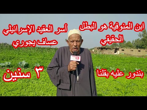 البطل الحقيقي الذي أسر القائد الإسرائيلي عساف يجوري في حرب أكتوبر البطل أبوالمكارم محمد المراكبي