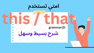 امتي تستخدمThisوامتي تستخدمThat/هنتعلم ايه استخدامات كل واحدة فيهم /شرح بسيط وسهل/grammar /تعليم