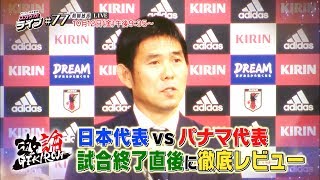※予告【激論】「日本代表VSパナマ代表」試合直後に徹底レビュー｜スカサカ！ライブ#77（10月12日初回放送）