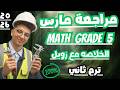 مراجعة مارس ماث خامسة ابتدائى ترم ثانى