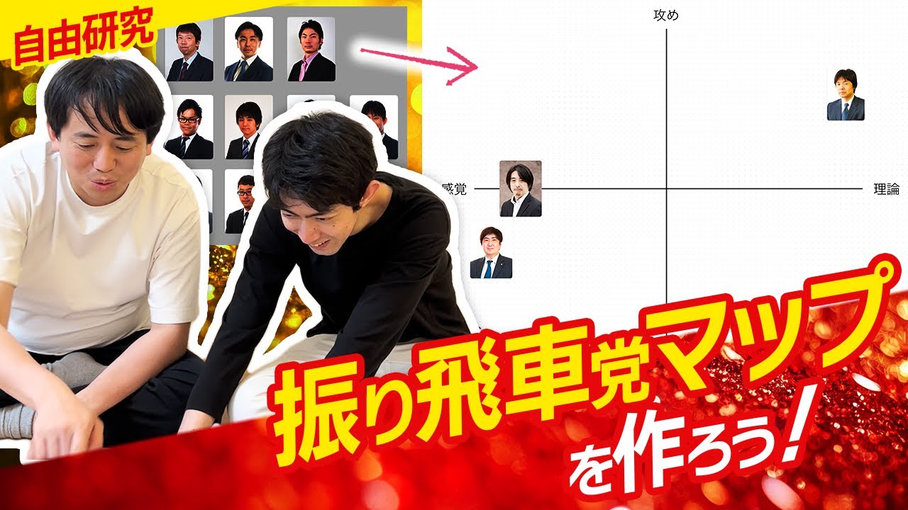 タイプ別】振り飛車党グループ分け - YouTube