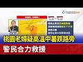 桃園老婦疑高溫中暑跌路旁 警民合力救援