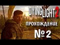 DYING LIGHT stay human 2 !!! ЗОМБИ И ПАРКУР!!!