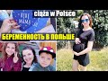 Беременность в Польше Moja ciąża w Polsce/Польша Влог/Poland Vlog