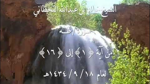 الشيخ خالد القحطاني سورة طه من آية 1 الى 16 ~18  9  1434هـ