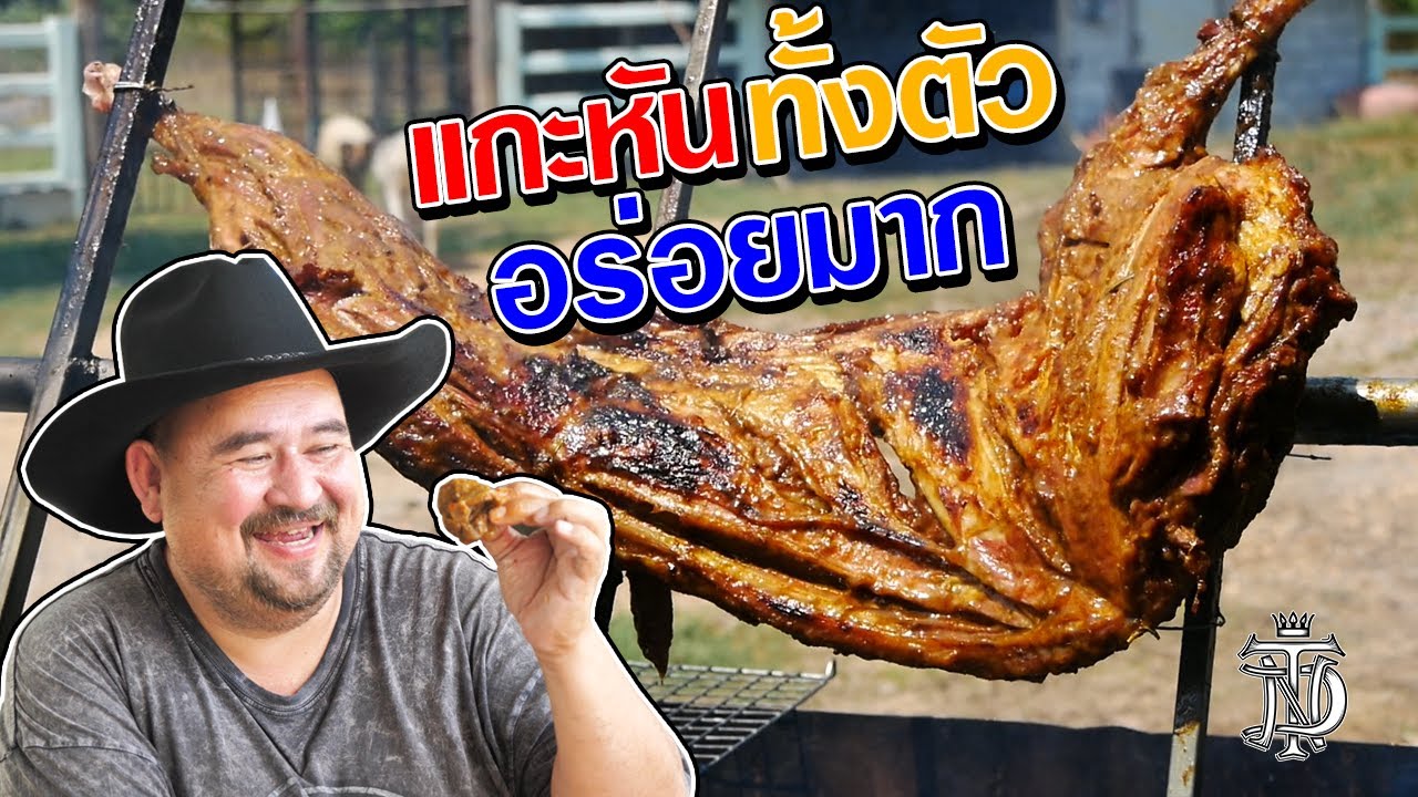 line กินเนื้อที่ New 2022 หม่อมถนัดแดก | แกะหัน ทั้งตัว อร่อยมาก | ครั้งแรกของการกินแกะหัน สะใจมาก!!