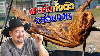 หม่อมถนัดแดก | แกะหัน ทั้งตัว อร่อยมาก | ครั้งแรกของการกินแกะหัน สะใจมาก!!