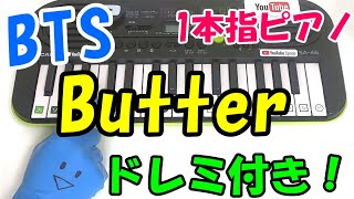 1本指ピアノ【Butter/BTS】簡単ドレミ楽譜 初心者向け