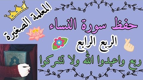 سورة النساء الربع الرابع 🌸 سورة النساء ربع واعبدوا الله ولا تشركوا به شيئا 🌸 حفظ سورة النساء أرباع