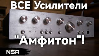ALL Amphiton Amplifiers! Products of the Lviv Association of Radio Engineering Equipment (LORTA)!