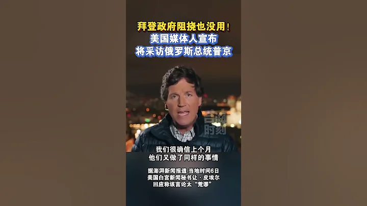 拜登政府阻撓也沒用！美國媒體人宣布將採訪俄羅斯總統普京#海峽新幹線 - 天天要聞