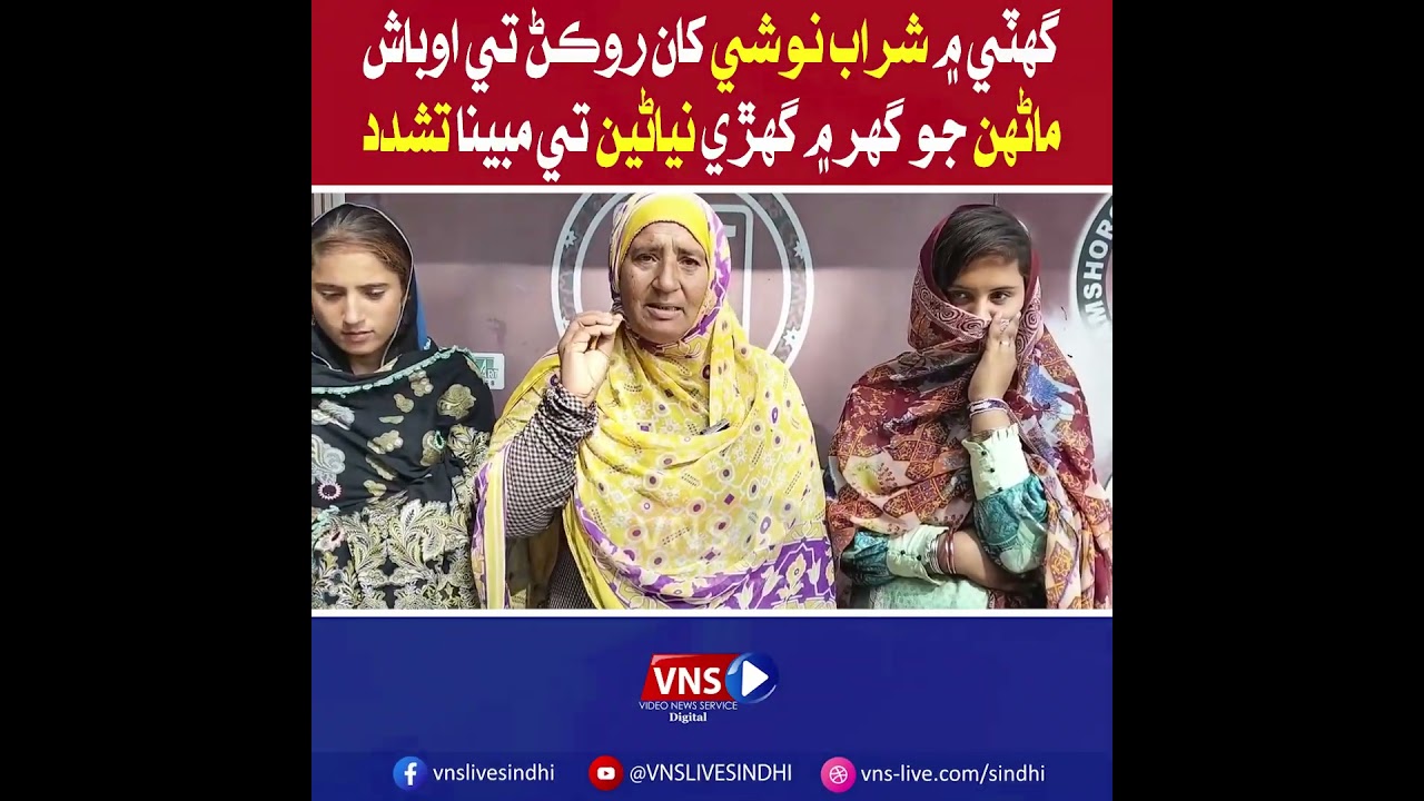 Girls Allegedly Attacked at Home After Stopping Public Drinking | Shocking Incident |VNS Live Sindhi