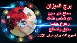 توقعات برج الميزان أسبوع ثالث ورابع من شهر فبراير 2021