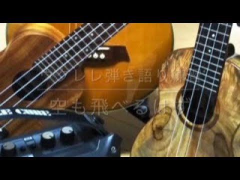ウクレレ弾き語り練習　空も飛べるはず