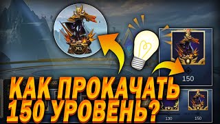 КАК ПРОКАЧАТЬ 150 УРОВЕНЬ ПРЕМИУМ М3 ПРОПУСК MOBILE LEGENDS