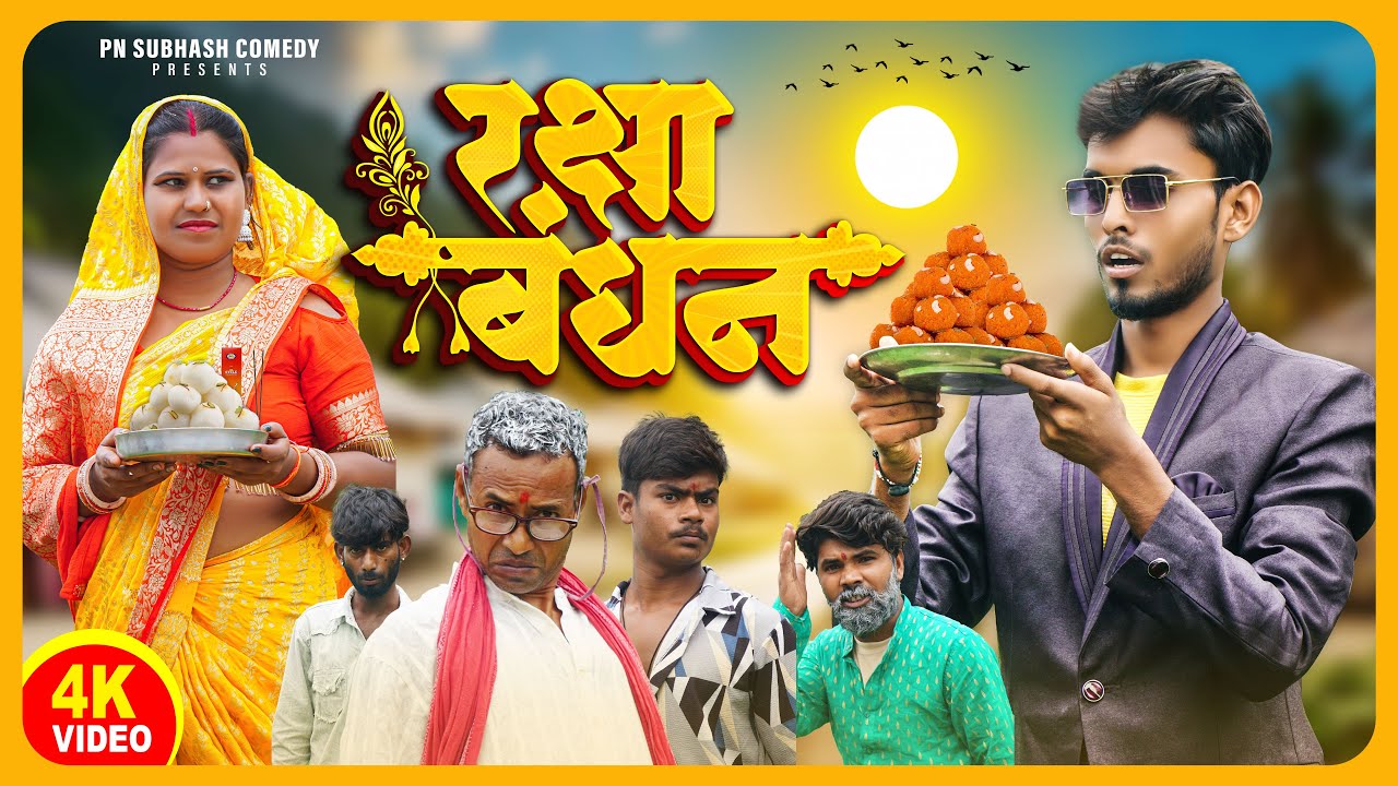 रक्षाबंधन || Raksha Bandhan Comedy Video || Mani Meraj Vines - YouTube