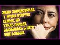 Жена заподозрила у мужа вторую семью, но узнав правду, влюбилась в него ещё больше