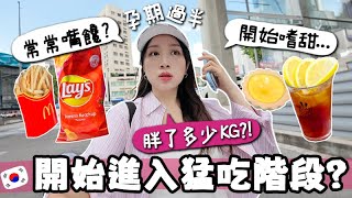 Download Lagu VLOG 🇰🇷 孕期竟然已過半🤰🏻? 目前胖了多少KG? 忽然胃口大開?一天到晚都想吃甜食+垃圾食物..?! 🐝 Mira 咪拉 MP3 Download Lagu VLOG 🇰🇷 孕期竟然已過半🤰🏻? 目前胖了多少KG? 忽然胃口大開?一天到晚都想吃甜食+垃圾食物..?! 🐝 Mira 咪拉 MP3