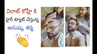 Anushka sharma cutting virat kohli hair at home | young telugu