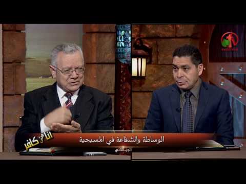Mediation and intercession in Christianity Episode (191) | الوساطة والشفاعة في المسيحية حلقة (191)
